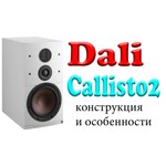 Акустическая система DALI CALLISTO 2 C