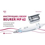 Аппарат Beurer MP62 5400 об/мин
