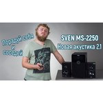 Компьютерная акустика SVEN MS-2250