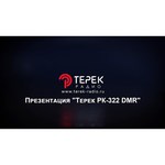 Рация ТЕРЕК РК-322 DMR