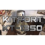 Комбайн Kitfort KT-1350