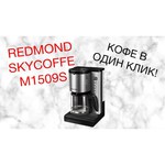 Капельная кофеварка REDMOND SkyCoffee M1519S