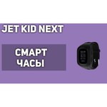Часы Jet Kid Next