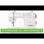 Швейная машина Husqvarna H|CLASS E20