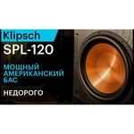 Сабвуфер Klipsch SPL-120