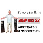 Акустическая система Bowers & Wilkins 603