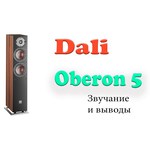 Акустическая система DALI OBERON 5