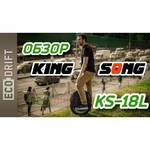 Моноколесо KingSong KS18L 1036Wh обзоры