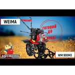 Мотоблок Weima WM900M-3