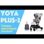 Прогулочная коляска Yoya Plus 3