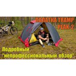 Палатка Tramp PEAK 2 V2