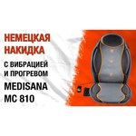 Массажная накидка Medisana MC 810