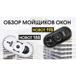 Робот-стеклоочиститель HOBOT 198