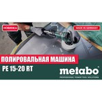Полировальная машина Metabo PE 15-20 RT
