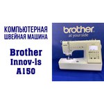 Швейная машина Brother INNOV-'IS A150