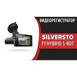 Видеорегистратор с радар-детектором SilverStone F1 HYBRID S-BOT