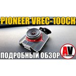 Видеорегистратор Pioneer VREC-100CH--