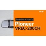 Видеорегистратор Pioneer VREC-200CH--