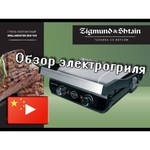 Гриль Zigmund & Shtain ZEG-925