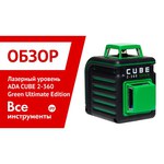 Лазерный уровень ADA instruments CUBE 2-360 Green Professional Edition (А00534)