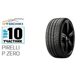 Автомобильная шина Pirelli P Zero New (Luxury saloon)