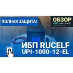 Интерактивный ИБП RUCELF UPI-600-12-EL New