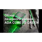Лазерный уровень ADA instruments Cube 3D Green Professional Edition (А00545)