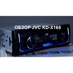 Автомагнитола JVC KD-X165