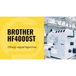 Оверлок Brother HF4000ST
