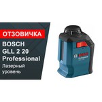 Лазерный уровень BOSCH GLL 2 Professional + MM 2 (0601063A01)