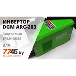 Сварочный аппарат DGM ARC-203