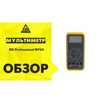Мультиметр IEK Professional MY63