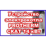 Электрический котел Protherm Скат 21 KE /14