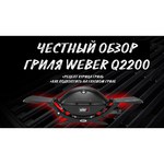 Гриль Weber Q 2200