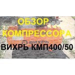 Компрессор ВИХРЬ КМП-400/50