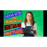 Клавиатура SVEN KB-G9700 Mechanical Black USB обзоры