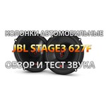 Автомобильная акустика JBL Stage3 627