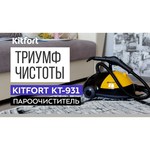 Пароочиститель Kitfort КТ-931