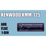 Автомагнитола KENWOOD KMM-125