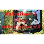 Металлоискатель Makro Racer 2 Pro