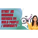 Подростковый горный (MTB) велосипед Schwinn Breaker 24 Girls (2019)