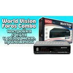TV-тюнер World Vision Foros Ultra