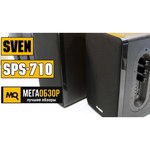 Компьютерная акустика SVEN SPS-710