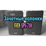 Компьютерная акустика SVEN SPS-710