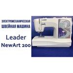 Швейная машина Leader NewArt 200