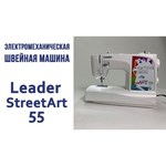 Швейная машина Leader StreetArt 55