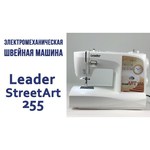 Швейная машина Leader StreetArt 55