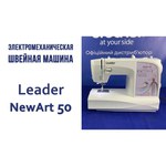 Швейная машина Leader NewArt 50