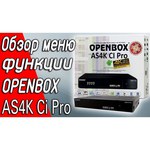 Спутниковый ресивер Openbox AS4K