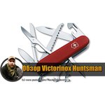 Нож многофункциональный VICTORINOX Huntsman (15 функций)